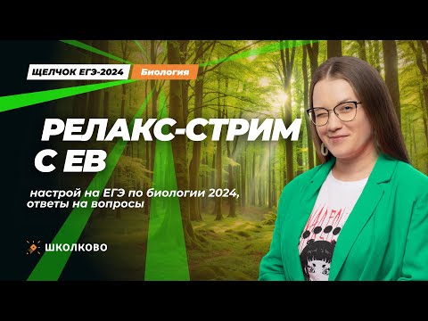 Видео: ЩЕЛЧОК к ЕГЭ 2024 по биологии |  Релакс-стрим с ЕВ, настрой на ЕГЭ 2024, ответы на вопросы