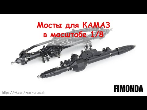 Видео: Мосты Fimonda аналог Axial Wraith. Начинаю RC КАМАЗ в 8 масштабе.