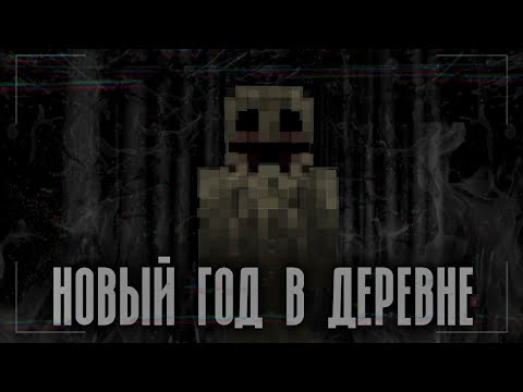 Видео: •°\Страшные истории Майнкрафт || Новый год в деревне [Minecraft Edition]/°•
