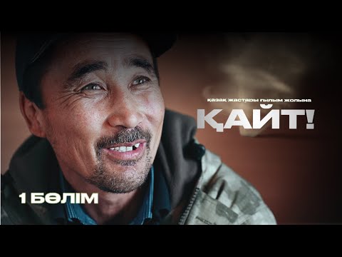 Видео: “Қайт” I-бөлім / АРАЛДЫҢ СУЫ ҚАЙДА КЕТТІ?