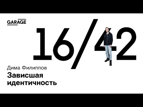Видео: «Зависшая идентичность»: встреча с художником Димой Филипповым