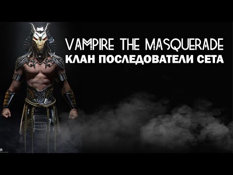 Видео: Vampire the Masquerade: клан Последователи Сета.