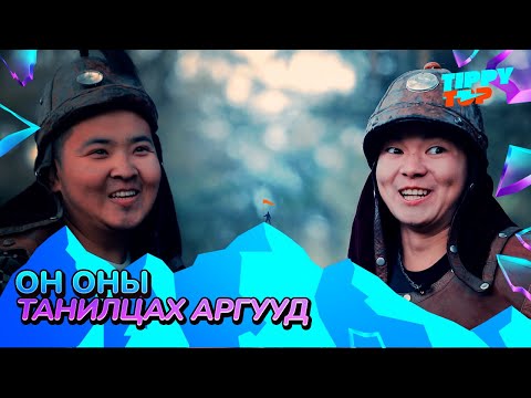 Видео: Он оны танилцах аргууд