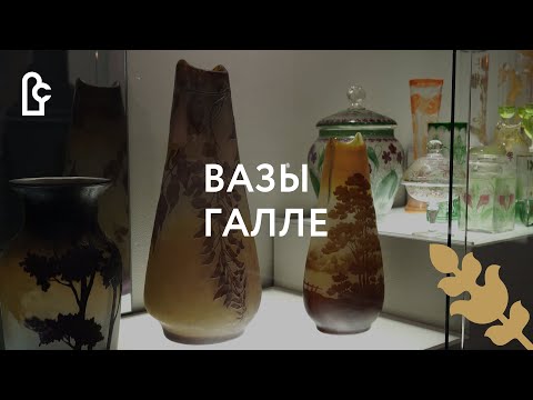Видео: Вазы «Галле»