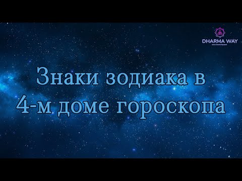 Видео: Знаки зодиака в 4 доме гороскопа
