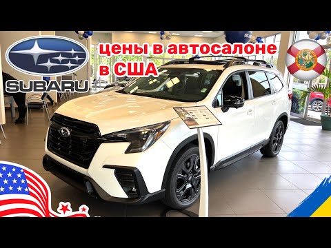 Видео: 230. Cars and Prices, цены на новые автомобили Subaru в США