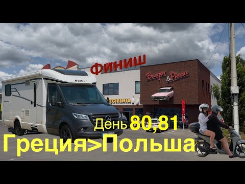 Видео: Венгрия. Словакия. Польша. Последний день.Греция польша на автодоме 80,81