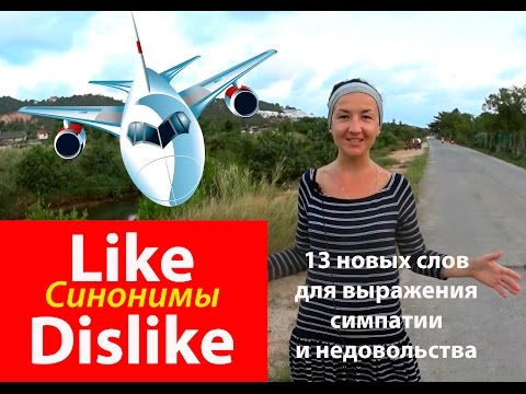 Видео: Like and dislike. 13 синонимов слов Like and dislike. Английские слова.