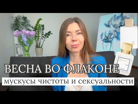 Видео: АРОМАТЫ ВЕСЕННЕЙ СВЕЖЕСТИ, ЧИСТОТЫ И УХОЖЕННОСТИ. Такие разные мускусы в парфюмерии