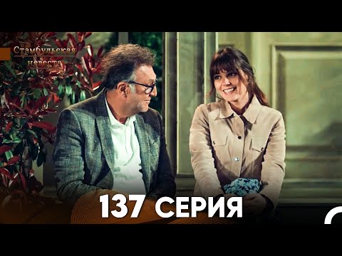 Видео: Стамбульская Невеста 137 Серия (Русский Дубляж)