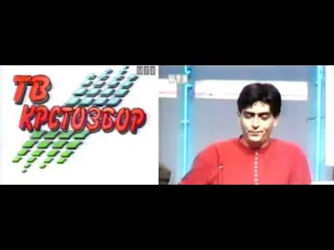 Видео: TV Krstozbor, MTV 1994  ТВ Крстозбор, МТВ 1994