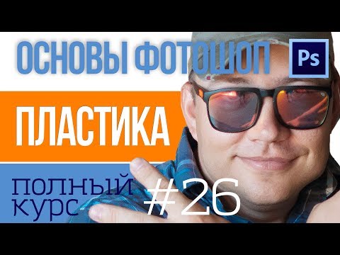 Видео: Пластика в фотошопе - как использовать фильтр #26 |  Фотоазбука