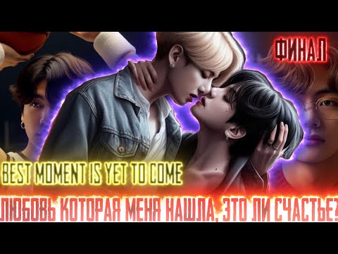 Видео: Любовь которая меня нашла |Best moment is yet to come| ВИГУКИ  | Озвучка фанфика by Darkling| ФИНАЛ