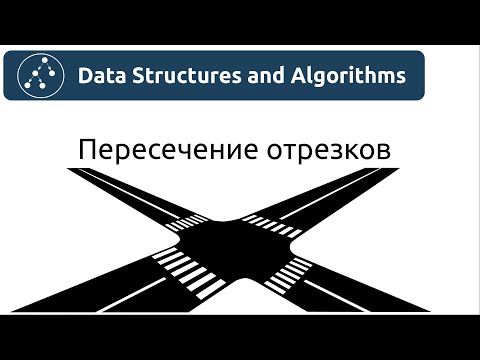 Видео: Алгоритмы. Пересечение отрезков.