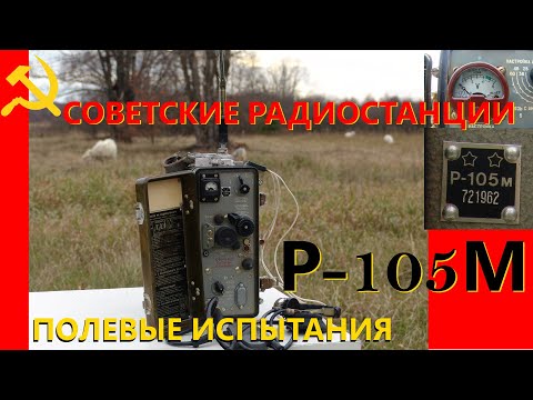 Видео: Радиостанция Р-105М. Полевые испытания