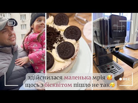 Видео: Ми 10 РОКІВ РАЗОМ🥰КАВОМАШИНА CECOTEC Caffelizzia 🧋Мій ПЕРШИЙ повноцінний ТОРТ🍰 