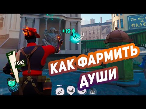 Видео: Как фармить души в Deadlock