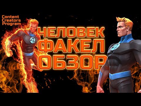 Видео: Человек-Факел  ➤  Обзор от Легаси ➤  Марвел: Битва чемпионов ➤  mcoc mbch мбч ➤  CCP