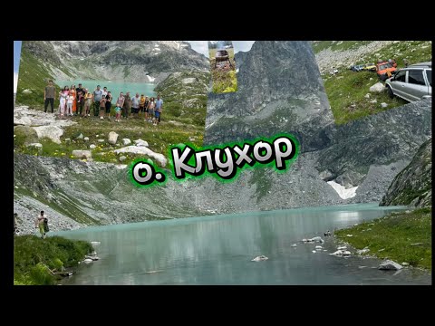 Видео: Путешествия по Карачаево-Черкесии. Клухорский перевал. Озеро Клухор. 