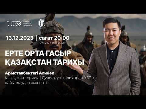 Видео: ЕРТЕ ОРТА ҒАСЫР | ҚАЗАҚСТАН ТАРИХЫ | ҰБТ-2024