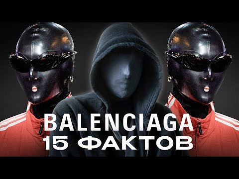 Видео: 15 Фактов о Бренде Balenciaga