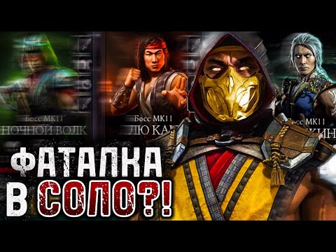 Видео: СПОСОБЕН ЛИ СКОРПИОН МК11 ПРОЙТИ 200 БОЙ ФАТАЛЬНОЙ БАШНИ БЕЛОГО ЛОТОСА ЗА 1 ПОПЫТКУ В MK MOBILE?!
