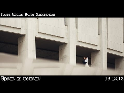 Видео: Профессиональный рост свадебного фотографа (by. Коля Минтюков)