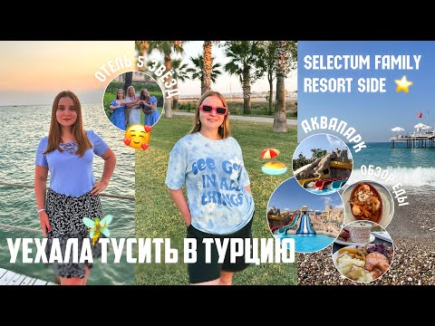 Видео: ЛЕТИМ В ТУРЦИЮ☀️✈️/НЕДЕЛЯ В ОТЕЛЕ 5 ЗВЁЗД/ЧЕМ нас КОРМЯТ в Selectum Family Resort Side/АКВАПАРК И ТЦ