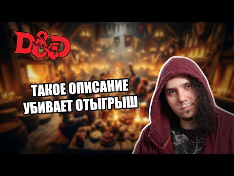 Видео: Про D&D: почему важно правильно описывать окружение