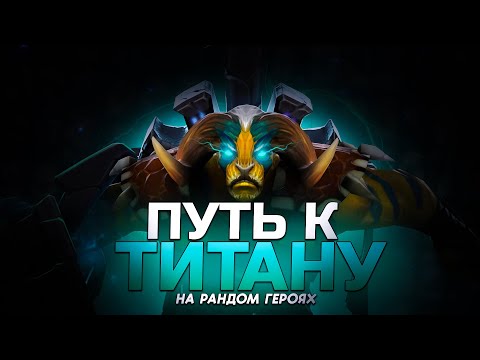 Видео: C нуля до титана на случайных героях №10. Юбилейный