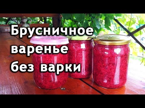 Видео: Варенье из брусники без варки на зиму. Брусничное варенье рецепт.