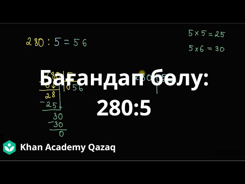 Видео: Бағандап бөлу: 280:5 | Қазақ Хан Академиясы