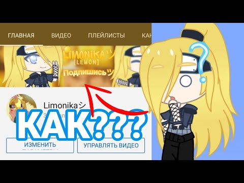 Видео: 🔥КАК СДЕЛАТЬ ШАПКУ НА КАНАЛ🔥|ТУТОРИАЛ|Limonkaツ
