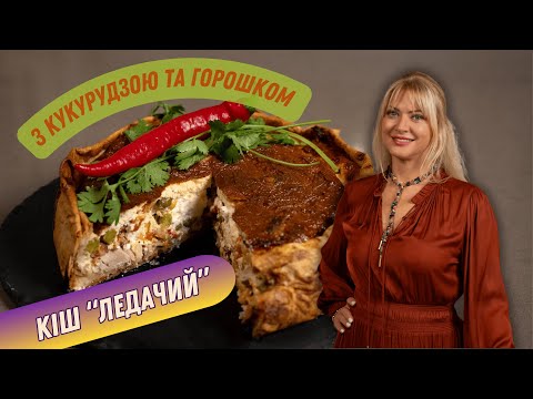 Видео: ЛЕДАЧИЙ КІШ З КУРКОЮ ТА ОВОЧАМИ