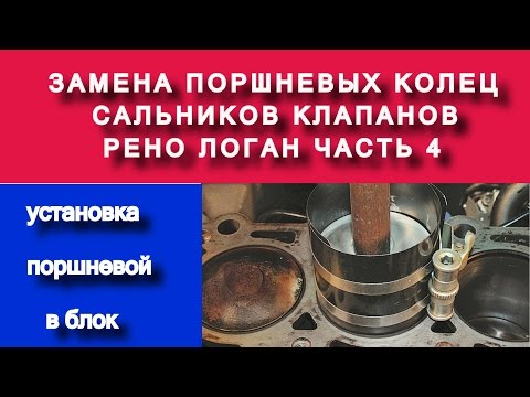 Видео: Установка поршней в цилиндры (замена поршневых колец k7ja710 1.4 часть №4) - Яковлев Дмитрий