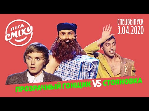 Видео: Лига Смеха 2020 - Прозрачный Гонщик vs Стояновка | СПЕЦВЫПУСК от 3 апреля