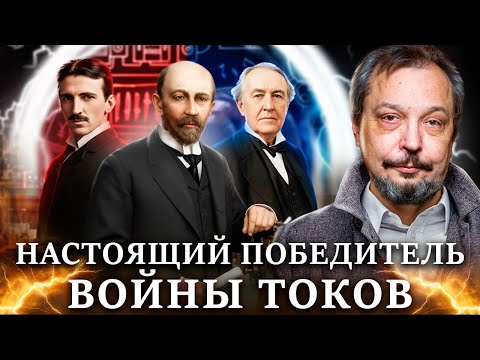 Видео: Трехфазный Ток: Как русский ГЕНИЙ изменил мир энергетики