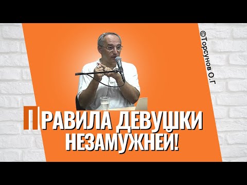 Видео: Правила для девушки незамужней! Торсунов лекции