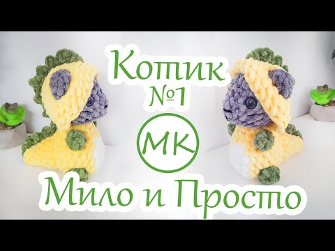 Видео: Котик в костюме дракончика 😻 Мастер-класс по вязанию игрушки амигуруми крючком 😻 Часть 1