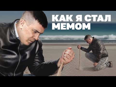 Видео: Как я уронил песок и стал мемом