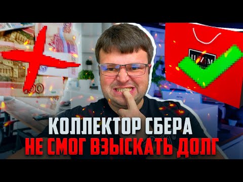 Видео: Коллектор Сбера не смог взыскать долг потому что попал на юриста. Как не платить кредит законно