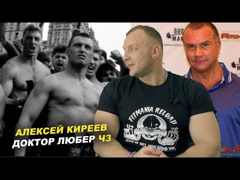 Видео: АЛЕКСЕЙ КИРЕЕВ (ДОКТОР ЛЮБЕР) - 90-е, ЗОНА, БОДИБИЛДИНГ и ГЕНЕТИКА