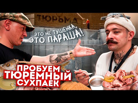 Видео: БЛУД ПРОБУЕТ ТЮРЕМНЫЙ СУХПАЕК?!