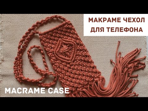 Видео: Макраме чехол для телефона/Macrame case for phone
