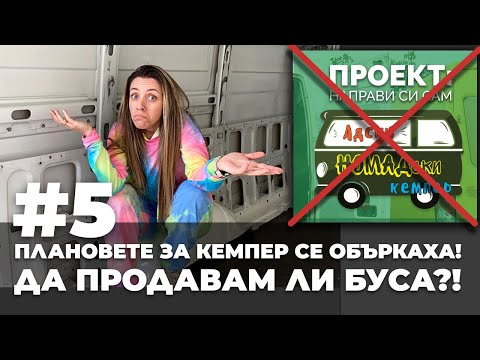 Видео: #5 Да продавам ли буса с цялото оборудване за кемпер или да го правя сама?