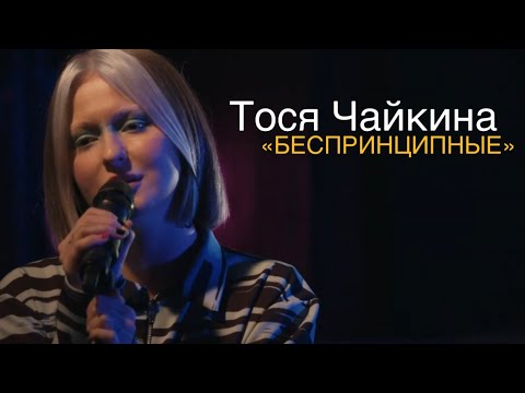 Видео: Тося Чайкина - Беспринципные (Live, 2020)