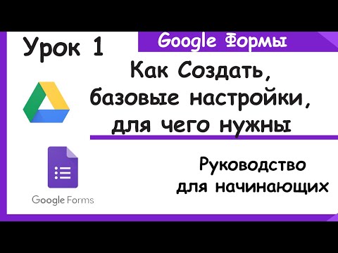 Видео: Гугл формы для начинающих. Как создать, как пользоваться и где применять. Google Forms. Урок 1.