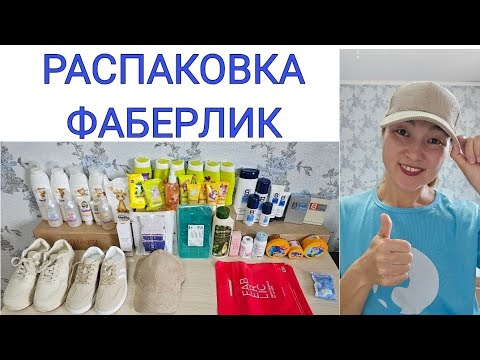 Видео: РАСПАКОВКА ФАБЕРЛИК 🔥 БЕЙСБОЛКА, ОБУВЬ, МУЖСКАЯ СЕРИЯ 8 ELEMENT, ДЕТСКАЯ СЕРИЯ UMOOO, НОСКИ И ДР