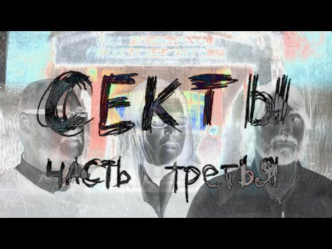 Видео: Документальный фильм "Секты".Финал (2021) Психология Сектантов | Сектовед | Свидетели Иеговы