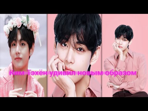 Видео: ТАЕХЁН СНОВА ЗАЖЁГ! Его новый образ стал главным событием в мире моды!